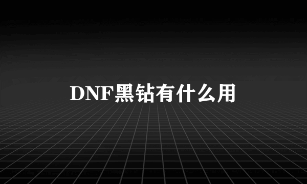 DNF黑钻有什么用