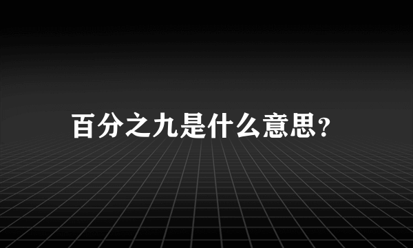 百分之九是什么意思？