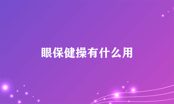 眼保健操有什么用