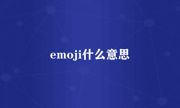 emoji什么意思