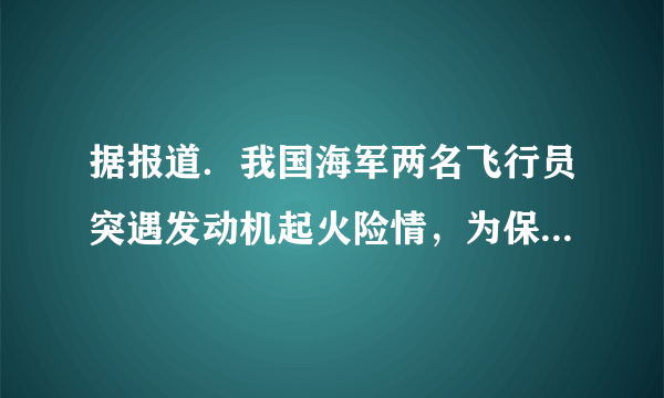 据报道．我国海军两名飞行员突遇发动机起火险情，为保护人民生命和财产安全．果断驾机避开人口密集区城，不幸壮烈牺牲，17秒拯救了千人生命．这一壮举告诉我们（　　）