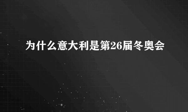 为什么意大利是第26届冬奥会