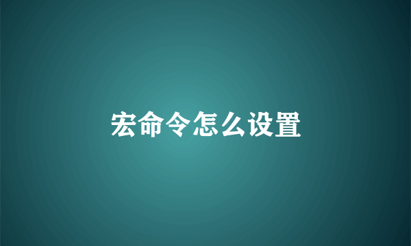 宏命令怎么设置