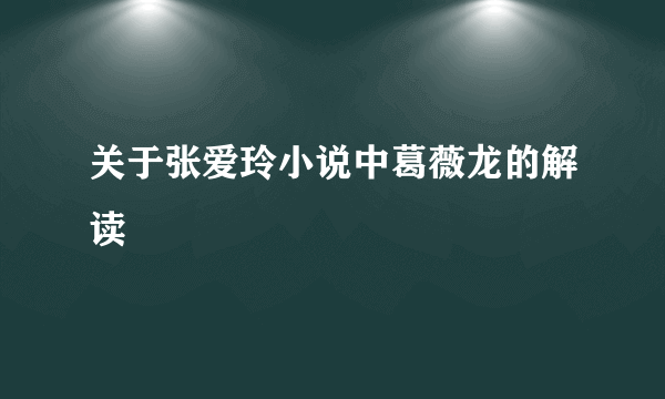 关于张爱玲小说中葛薇龙的解读