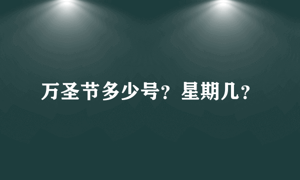 万圣节多少号？星期几？