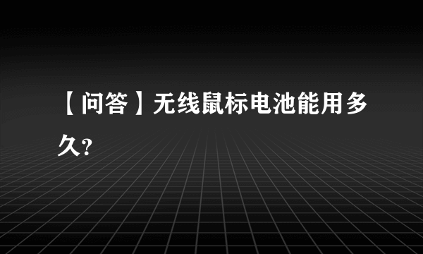 【问答】无线鼠标电池能用多久？