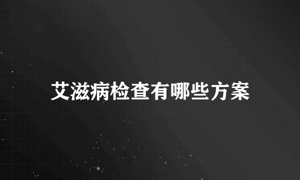 艾滋病检查有哪些方案