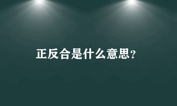 正反合是什么意思？