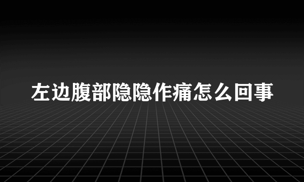 左边腹部隐隐作痛怎么回事