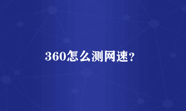 360怎么测网速？