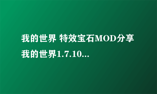 我的世界 特效宝石MOD分享 我的世界1.7.10宝石MOD