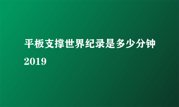 平板支撑世界纪录是多少分钟2019