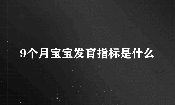 9个月宝宝发育指标是什么