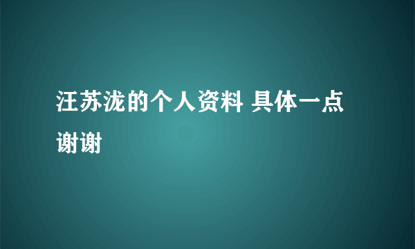 汪苏泷的个人资料 具体一点 谢谢