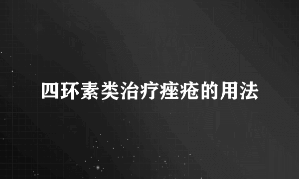 四环素类治疗痤疮的用法