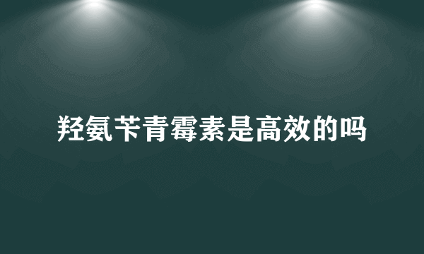 羟氨苄青霉素是高效的吗