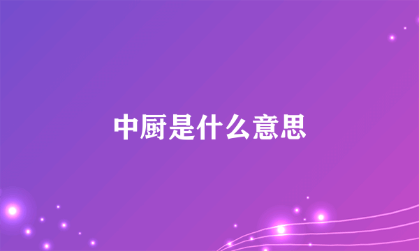 中厨是什么意思