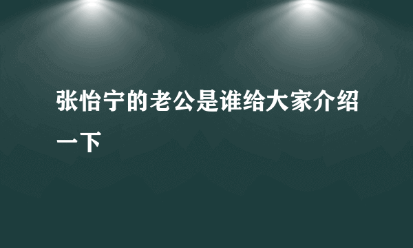 张怡宁的老公是谁给大家介绍一下