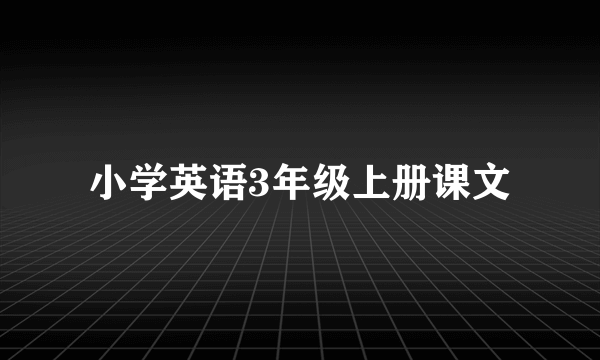 小学英语3年级上册课文