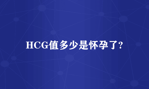 HCG值多少是怀孕了?