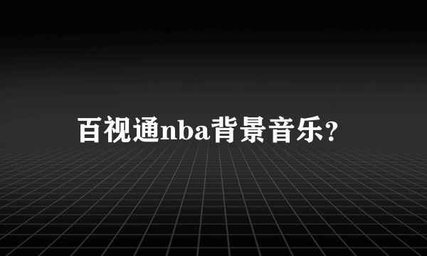 百视通nba背景音乐？