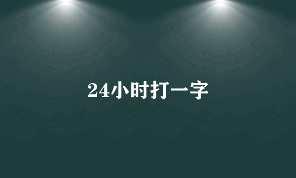 24小时打一字