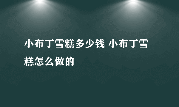 小布丁雪糕多少钱 小布丁雪糕怎么做的