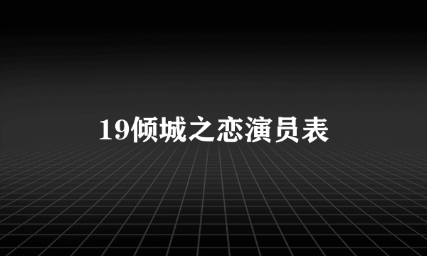 19倾城之恋演员表