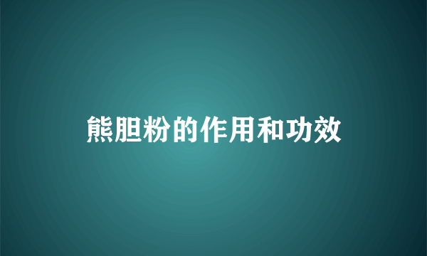 熊胆粉的作用和功效