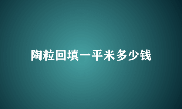 陶粒回填一平米多少钱