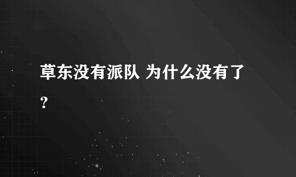 草东没有派队 为什么没有了？