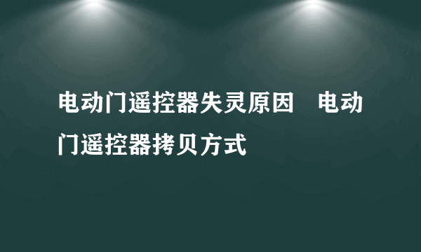 电动门遥控器失灵原因   电动门遥控器拷贝方式