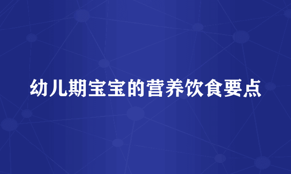 幼儿期宝宝的营养饮食要点