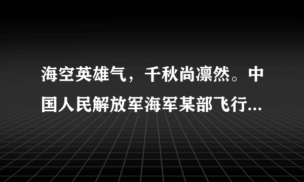 海空英雄气，千秋尚凛然。中国人民解放军海军某部飞行员任永涛在训练时遭遇飞机故障，在紧急情况下，为避免地面人群较大伤亡，他放弃弹射逃生，选择携机撞向水塔。对此，下列说法正确的是（　　）A.他不珍爱自己的生命，对自己的生命不负责任B. 生命只有一次，无论如何都不该放弃C. 他选择了牺牲自己，是对家庭不负责任D. 他用勇敢、负责书写了自己的生命价值