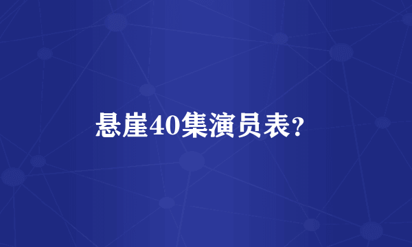 悬崖40集演员表？