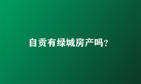 自贡有绿城房产吗？