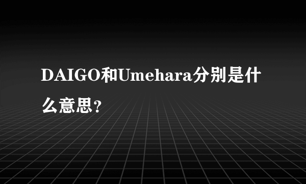 DAIGO和Umehara分别是什么意思？