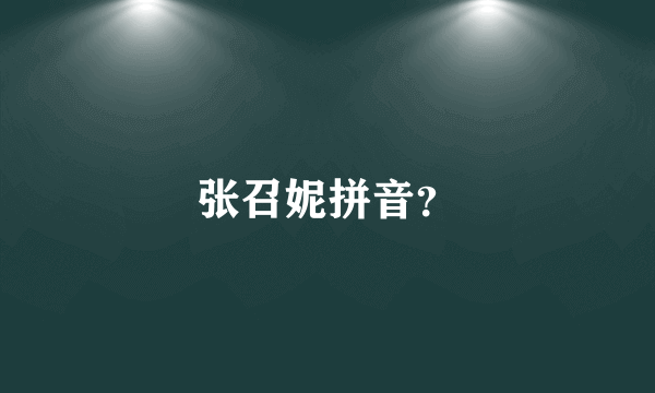 张召妮拼音？