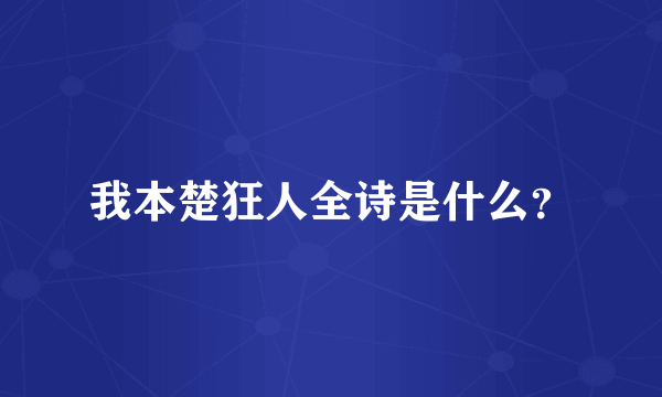 我本楚狂人全诗是什么？