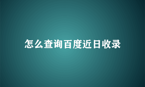 怎么查询百度近日收录