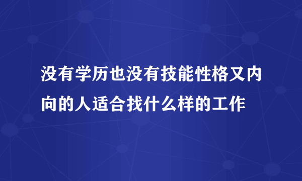 没有学历也没有技能性格又内向的人适合找什么样的工作