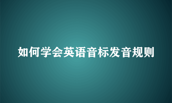 如何学会英语音标发音规则