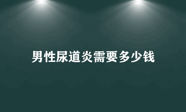 男性尿道炎需要多少钱