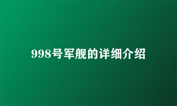 998号军舰的详细介绍