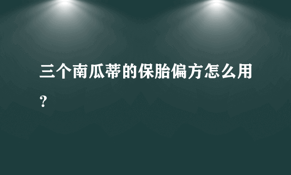 三个南瓜蒂的保胎偏方怎么用？