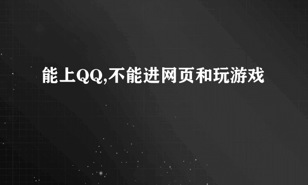 能上QQ,不能进网页和玩游戏