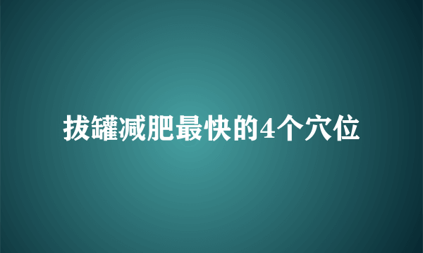 拔罐减肥最快的4个穴位