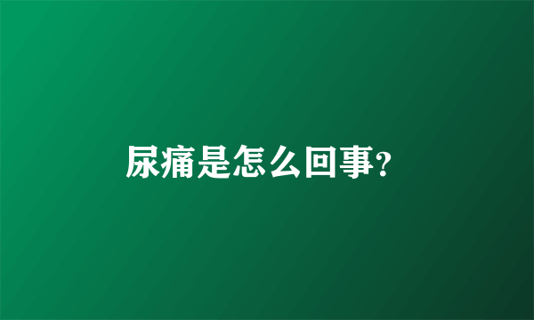 尿痛是怎么回事？