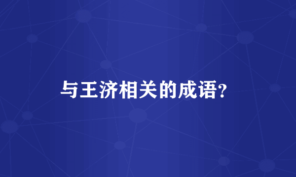 与王济相关的成语？