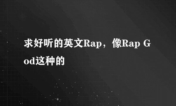 求好听的英文Rap，像Rap God这种的